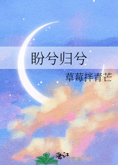 盼兮歸兮