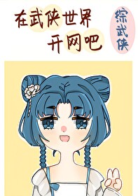 在武俠世界開網吧[綜武俠]