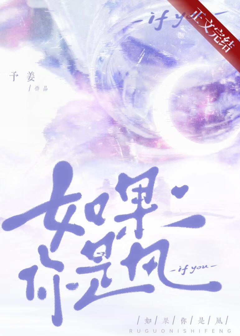 如果你是風