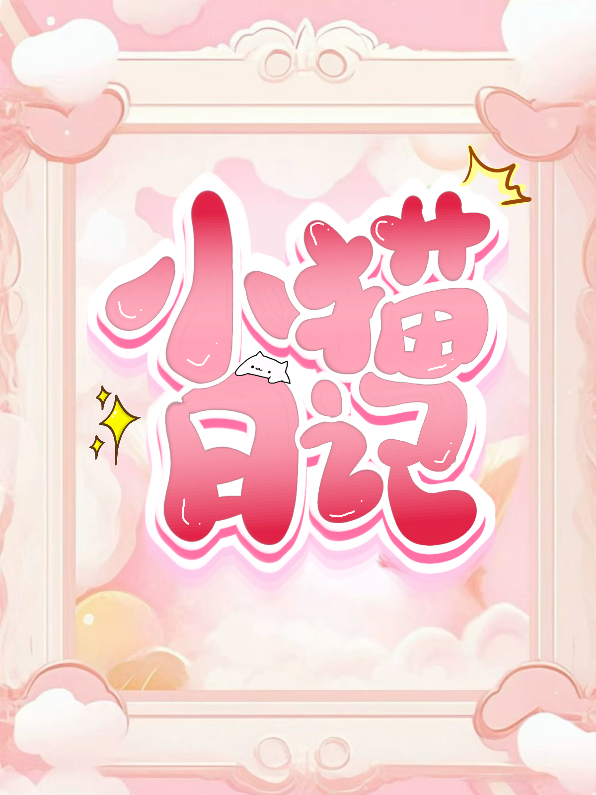 小貓日記
