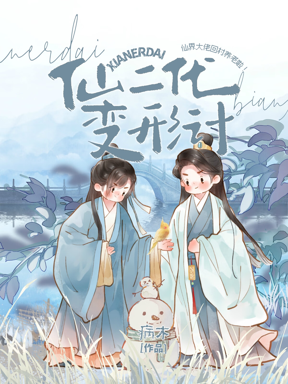 仙二代變形計