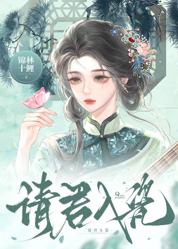 請君入瓷(系統）