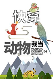 我穿成動物那些年
