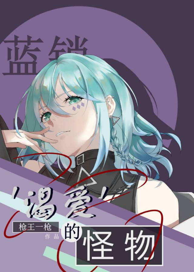 【藍色監獄】‘渴愛’的怪物