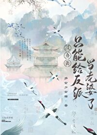 沒辦法，隻能給反派當老婆了