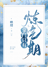 掌門隻有煉氣期