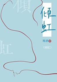 傾虹