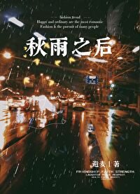 秋雨之後