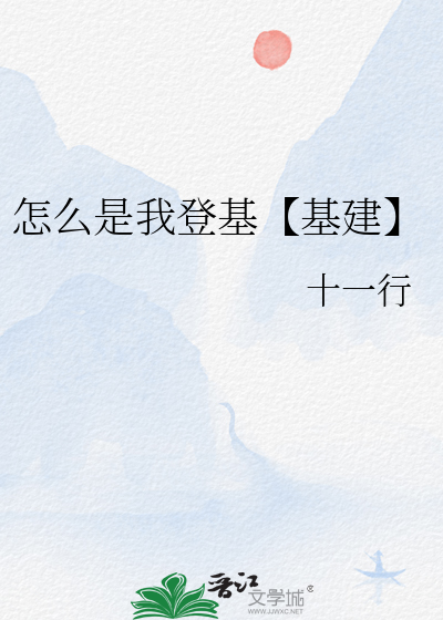 怎麼是我登基【基建】