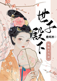 世子殿下他悔不當初