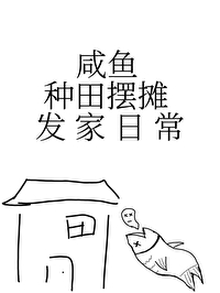 鹹魚種田擺攤發家日常