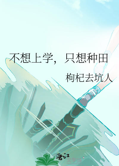 不想上學，隻想種田