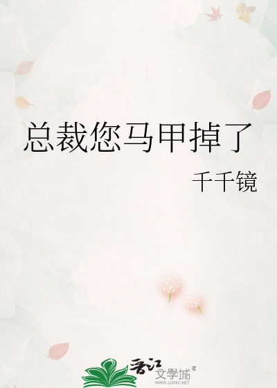 總裁您馬甲掉了