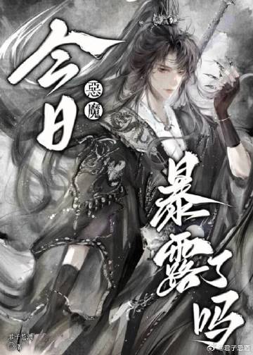 惡魔今日暴露了嗎
