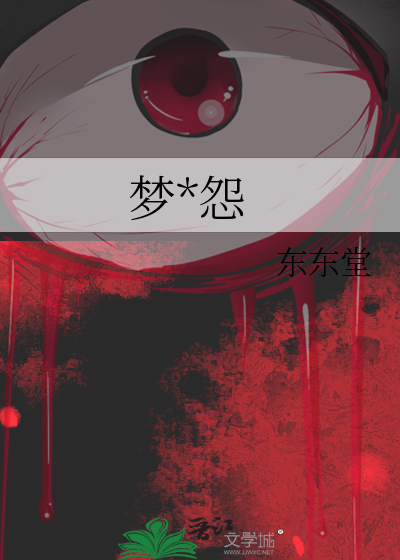 夢*怨