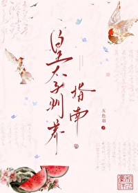 皇太子馴養指南