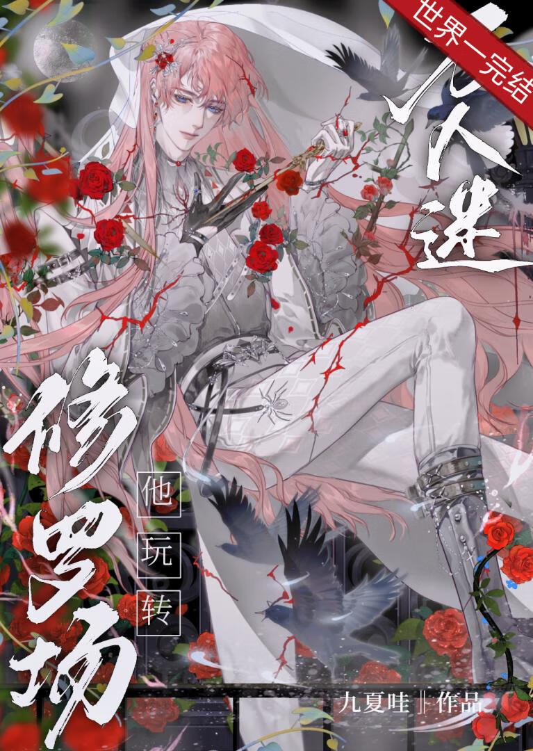 萬人迷玩轉修羅場［快穿］