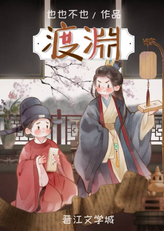 渡淵