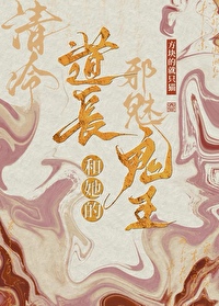 清冷道長和她的邪魅鬼王