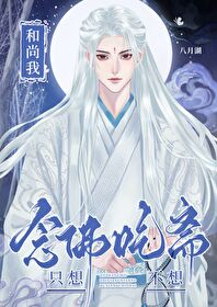 [綜穿]和尚我隻想念佛不想吃齋