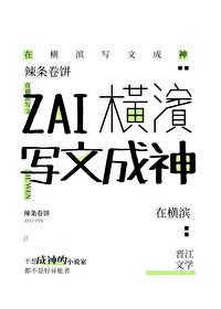 在橫濱寫文成神