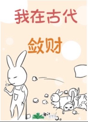 我在古代斂财