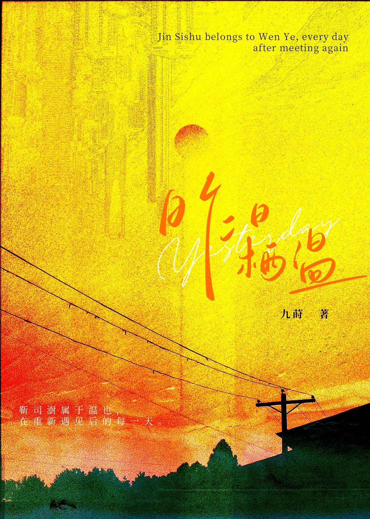 昨日栖溫