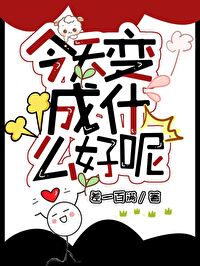 今天變成什麼好呢