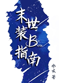 末世裝Beta指南[GB]