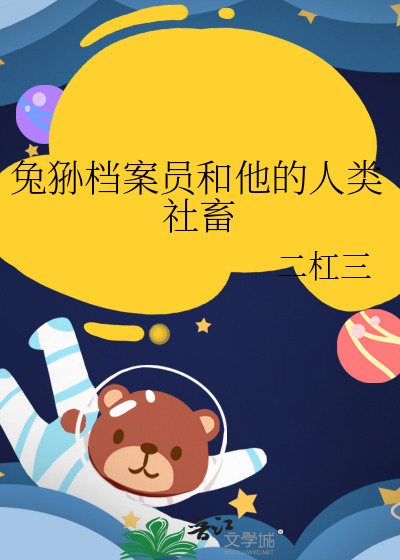 兔狲檔案員和他的人類社畜