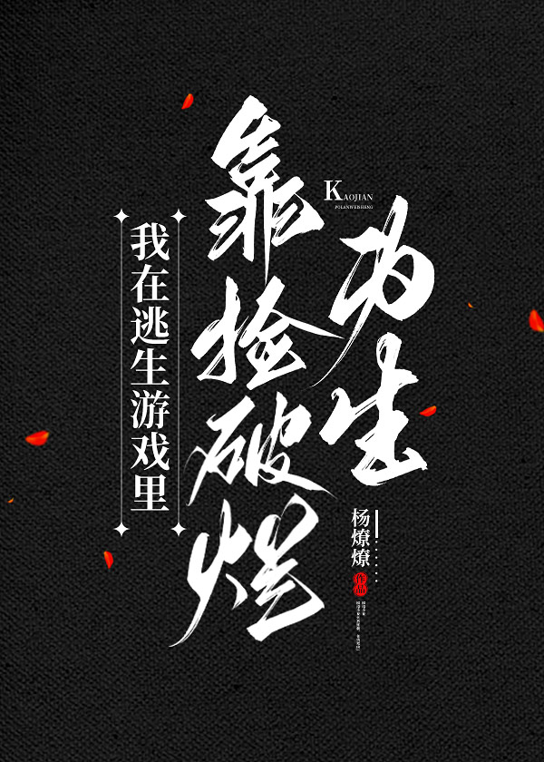 我靠撿破爛橫掃無限世界