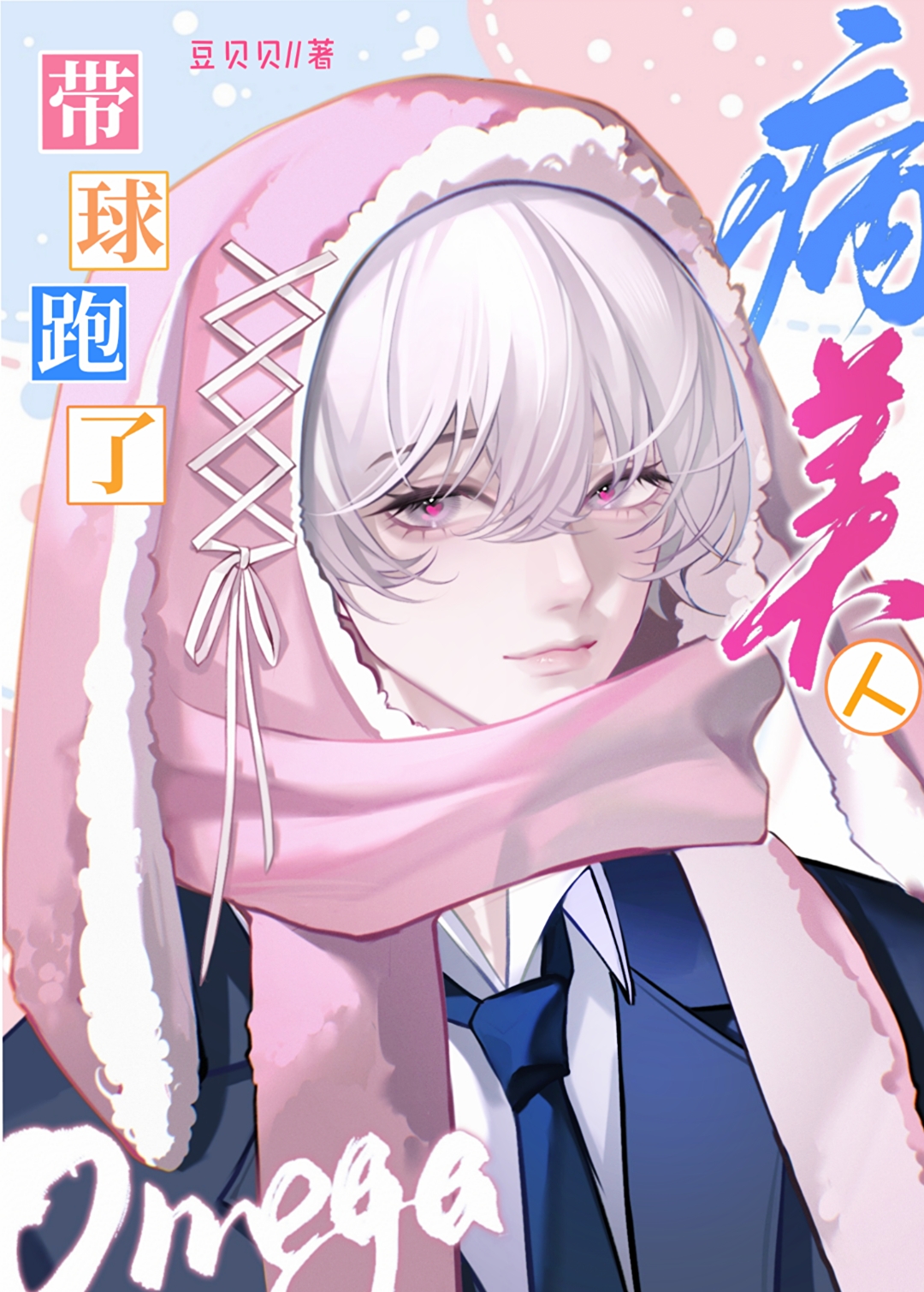 病美人omega帶球跑了