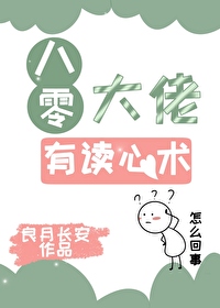 八零大佬有讀心術