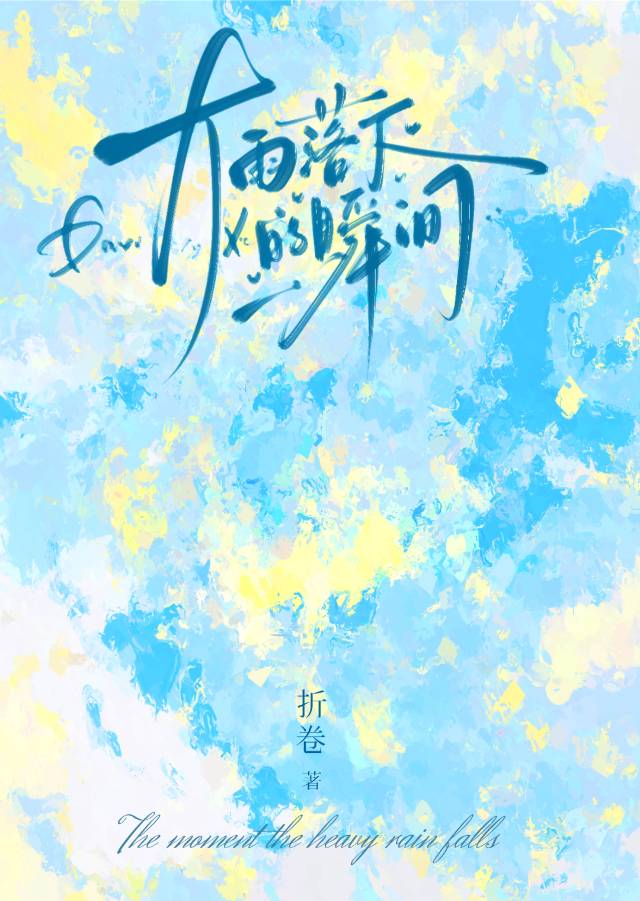 大雨落下的瞬間