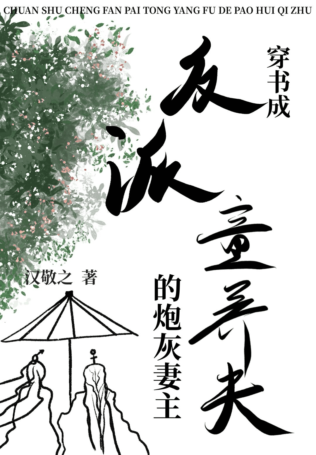 穿書成反派童養夫的炮灰妻主（女尊）