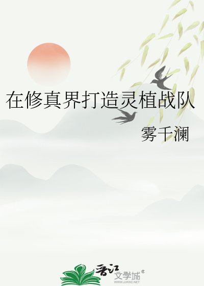 在修真界打造靈植戰隊