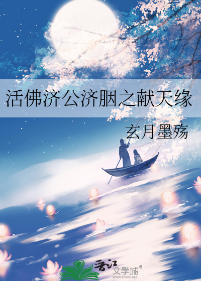 活佛濟公濟胭之獻天緣