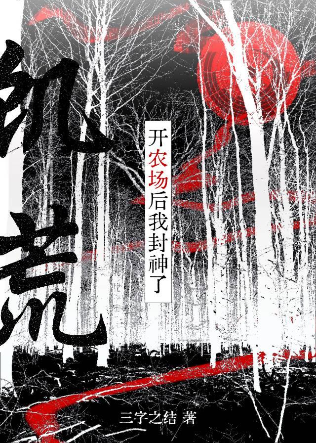 在饑荒遊戲當農場主後封神了