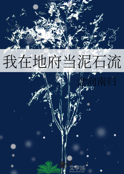 我在地府當泥石流