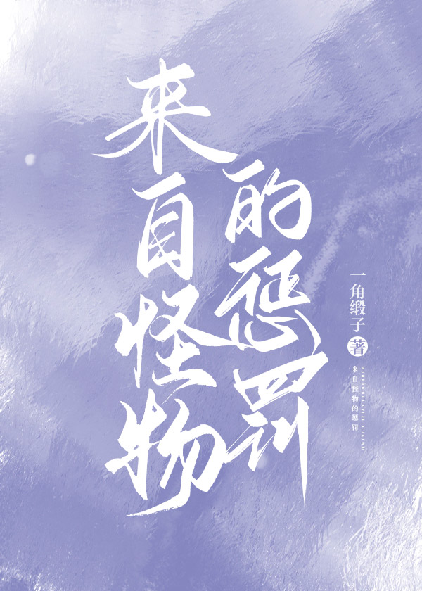 來自怪物的懲罰[快穿]