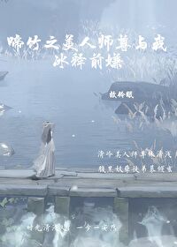 啼竹之美人師尊與我冰釋前嫌