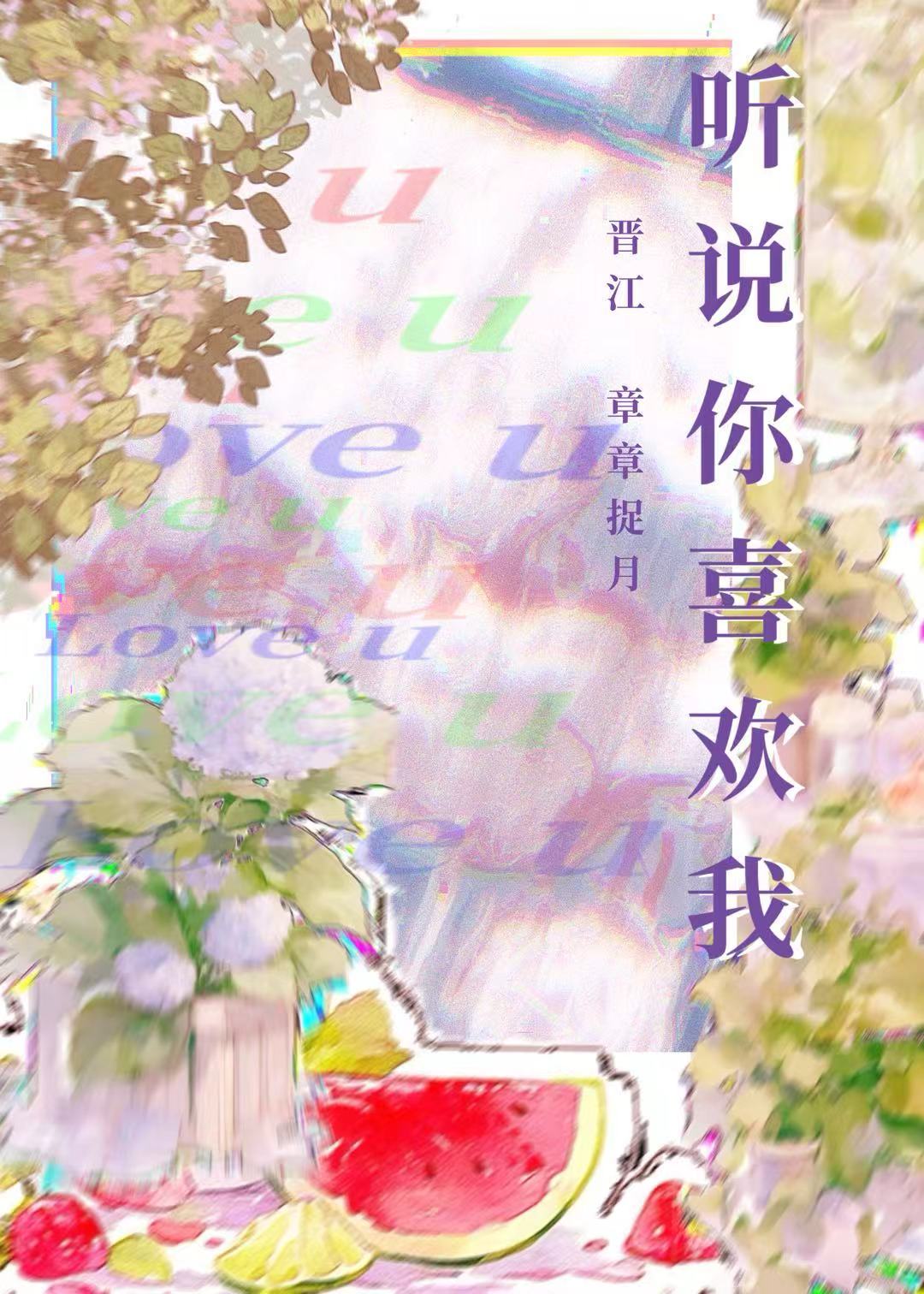 聽說你喜歡我