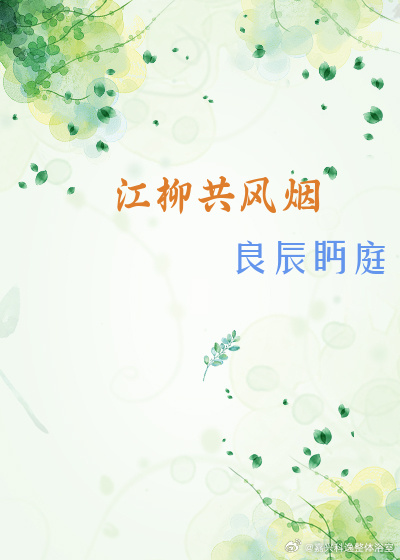 江柳共風煙