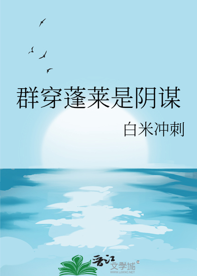 群穿蓬萊是陰謀