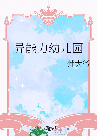 異能力幼兒園