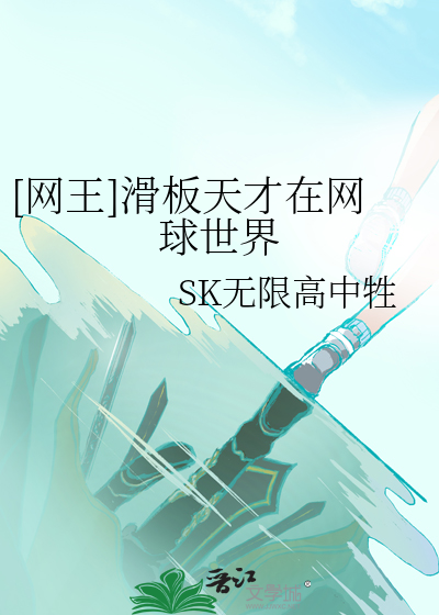 [網王]滑闆天才在網球世界