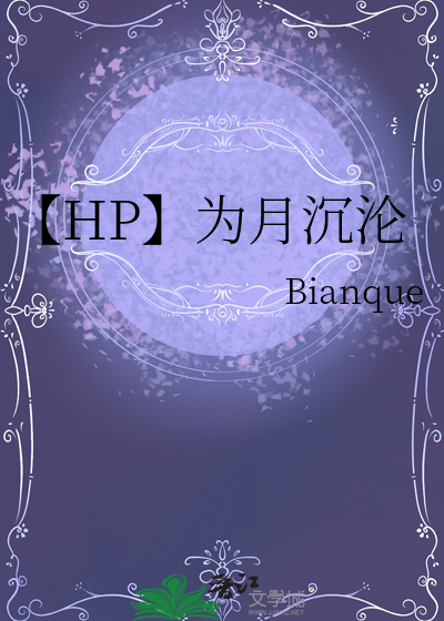 【HP】為月沉淪