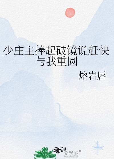 少莊主捧起破鏡說趕快與我重圓