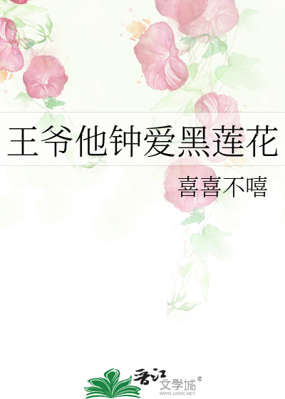 王爺他鐘愛黑蓮花