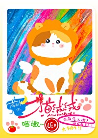 該貓絨絨統治世界了